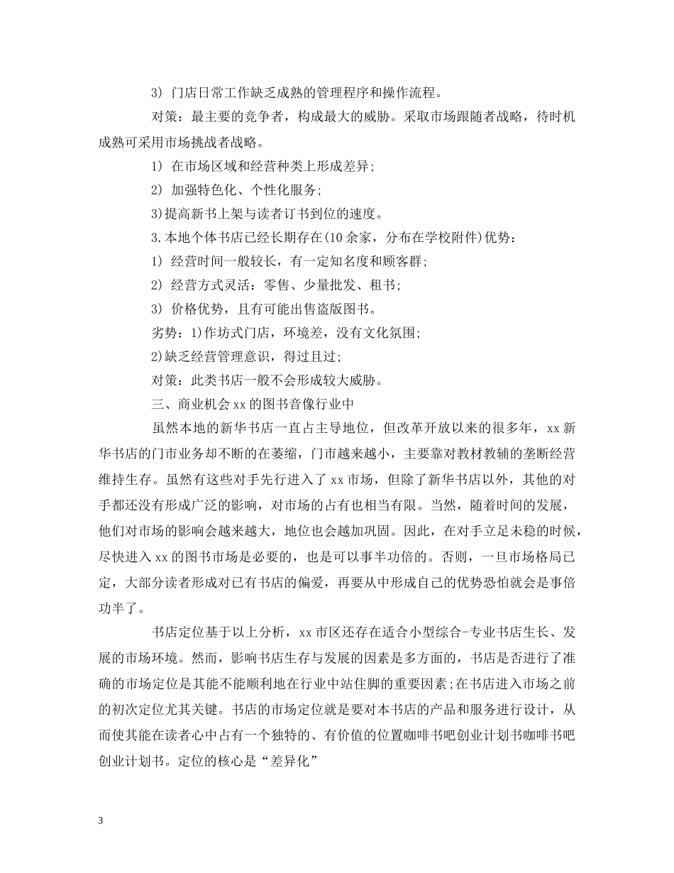 咖啡书吧创业计划书内容 _第3页