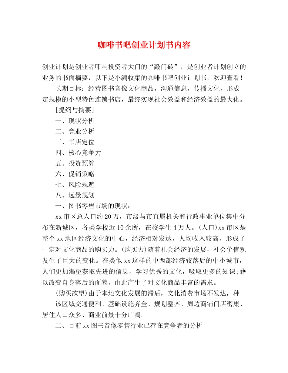 咖啡书吧创业计划书内容 (2) _第1页