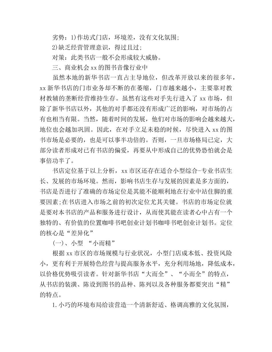 咖啡书吧创业计划书内容 (2) _第3页