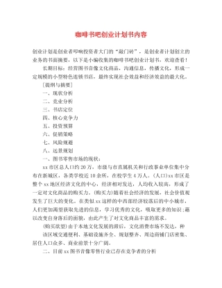 咖啡书吧创业计划书内容 (2) 