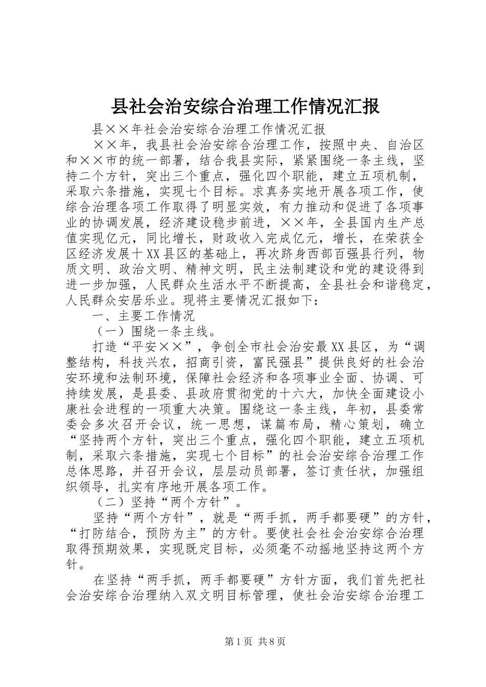 县社会治安综合治理工作情况汇报_第1页