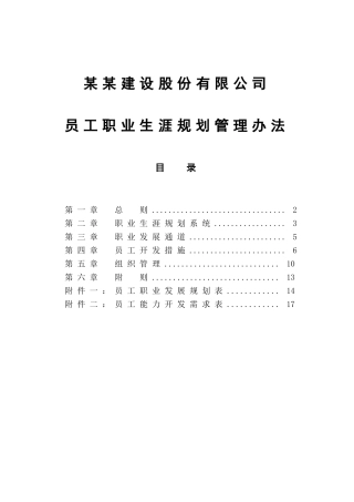 员工职业生涯规划管理办法