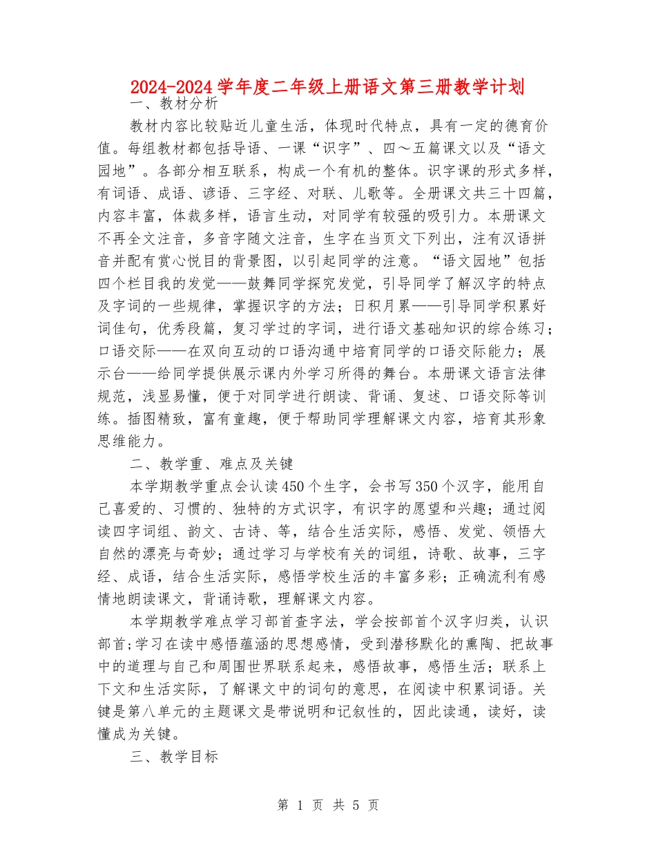 2024-2024学年度二年级上册语文第三册教学计划_第1页