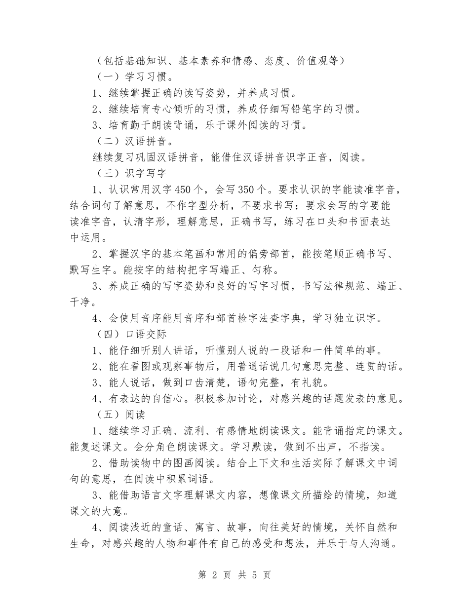 2024-2024学年度二年级上册语文第三册教学计划_第2页