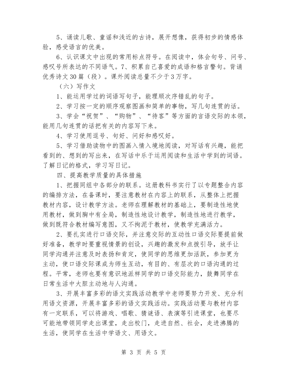 2024-2024学年度二年级上册语文第三册教学计划_第3页