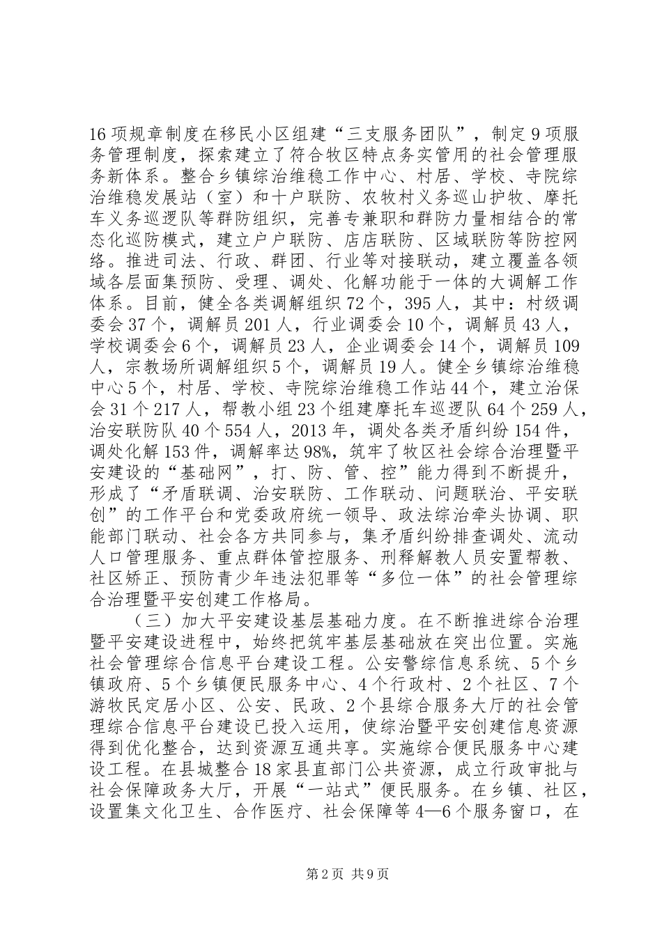 县社会管理综合治理暨平安建设工作调研报告_第2页