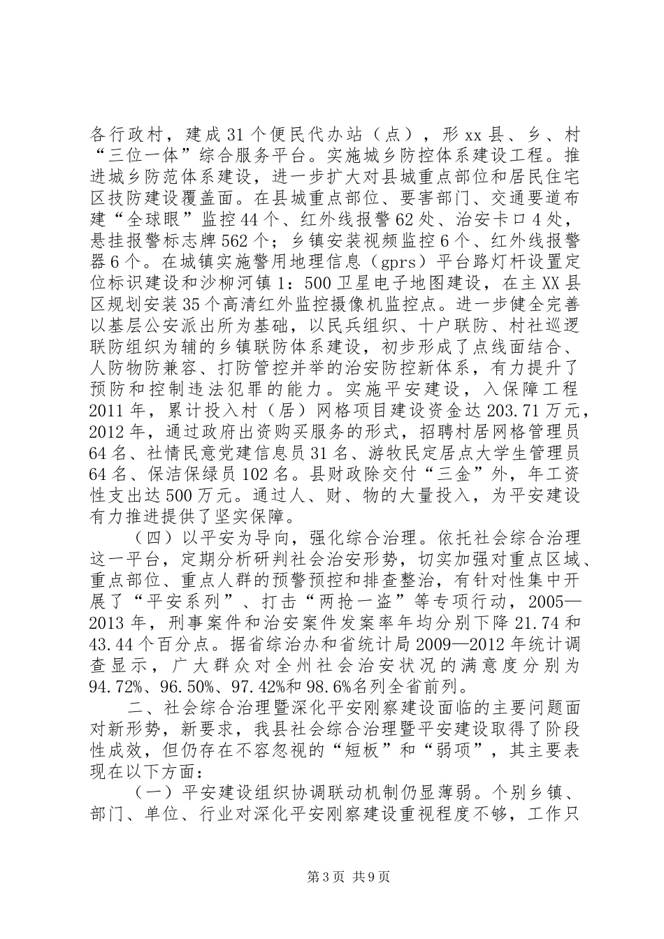 县社会管理综合治理暨平安建设工作调研报告_第3页