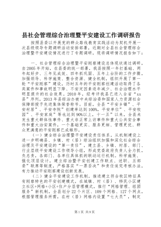 县社会管理综合治理暨平安建设工作调研报告