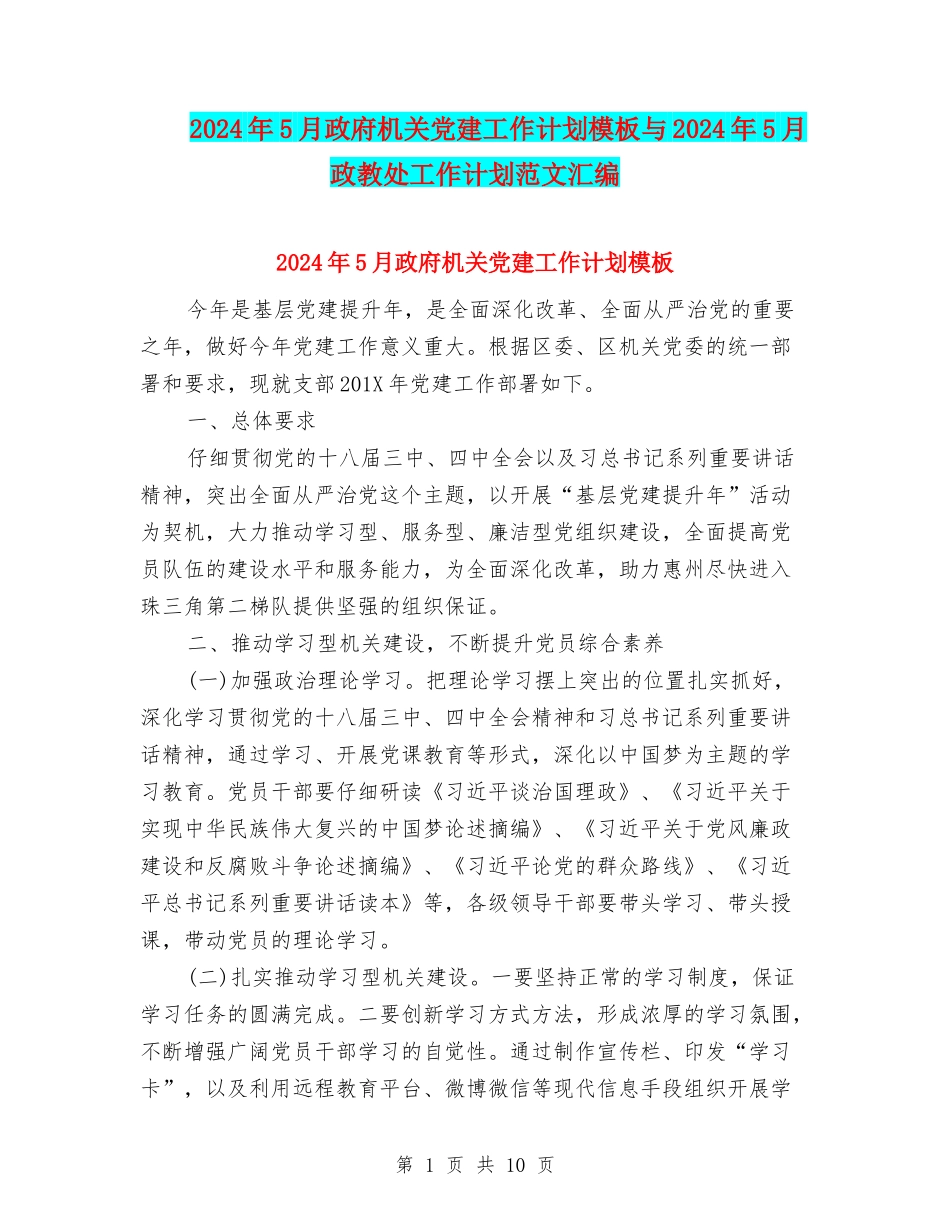 2024年5月政府机关党建工作计划模板与2024年5月政教处工作计划范文汇编_第1页