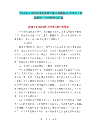 2024年5月政府机关党建工作计划模板与2024年5月政教处工作计划范文汇编