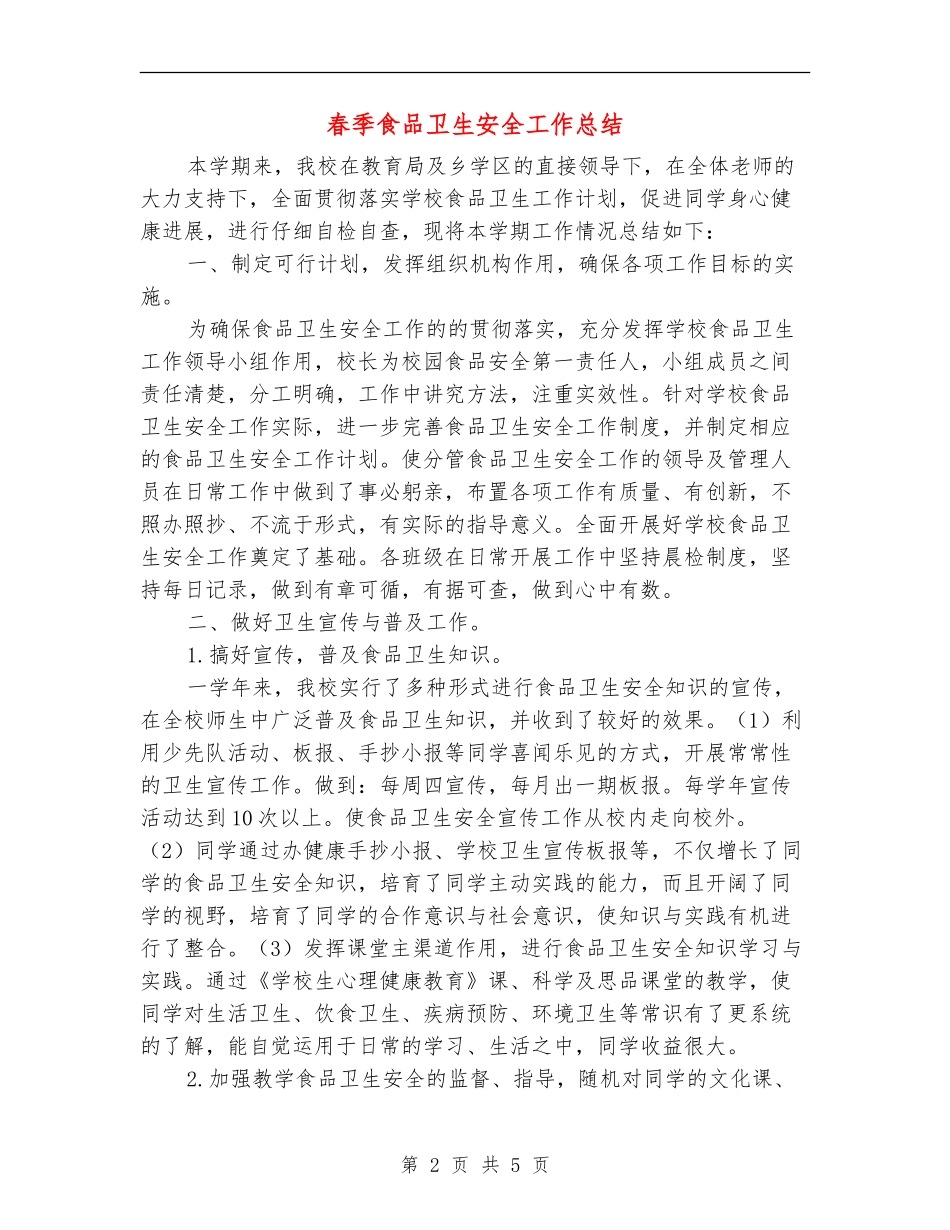 春季食品卫生安全工作总结_第2页