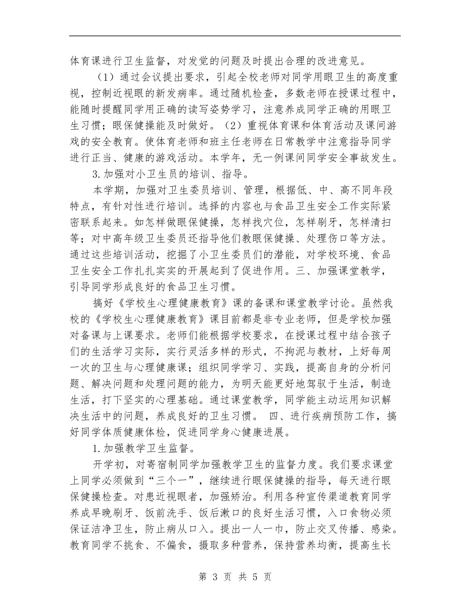 春季食品卫生安全工作总结_第3页