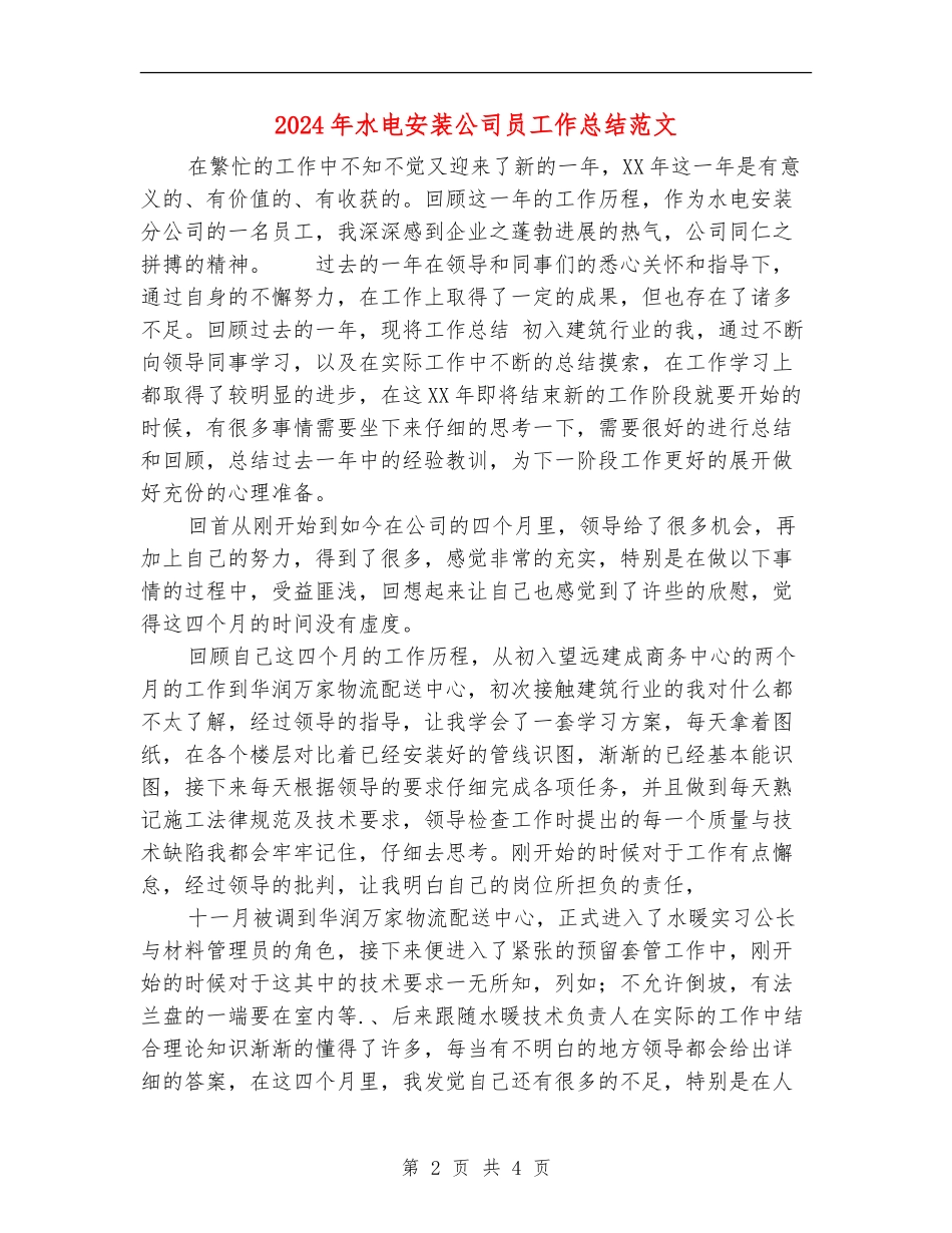 2024年水电安装公司员工作总结范文_第2页