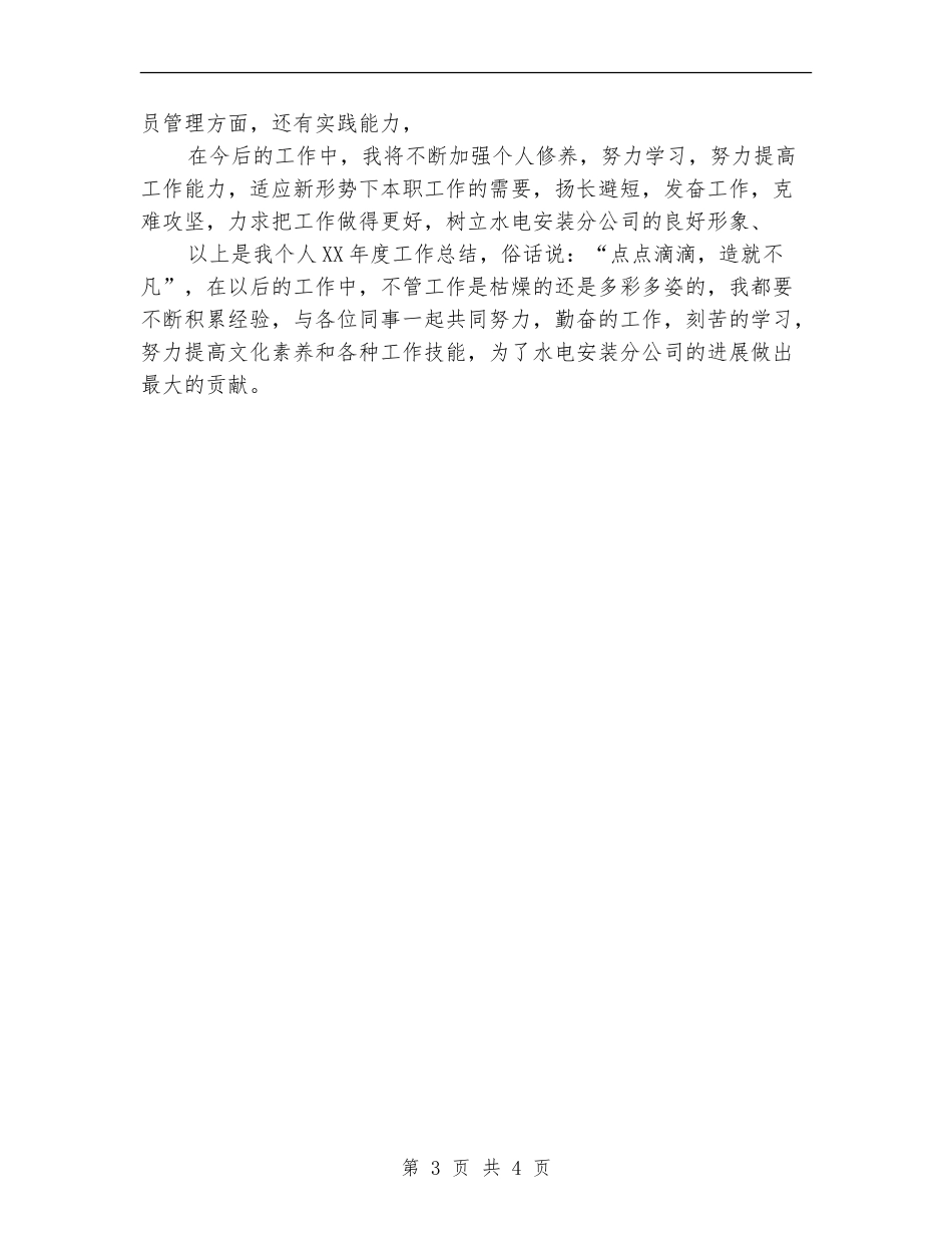 2024年水电安装公司员工作总结范文_第3页