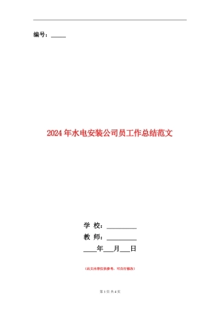 2024年水电安装公司员工作总结范文