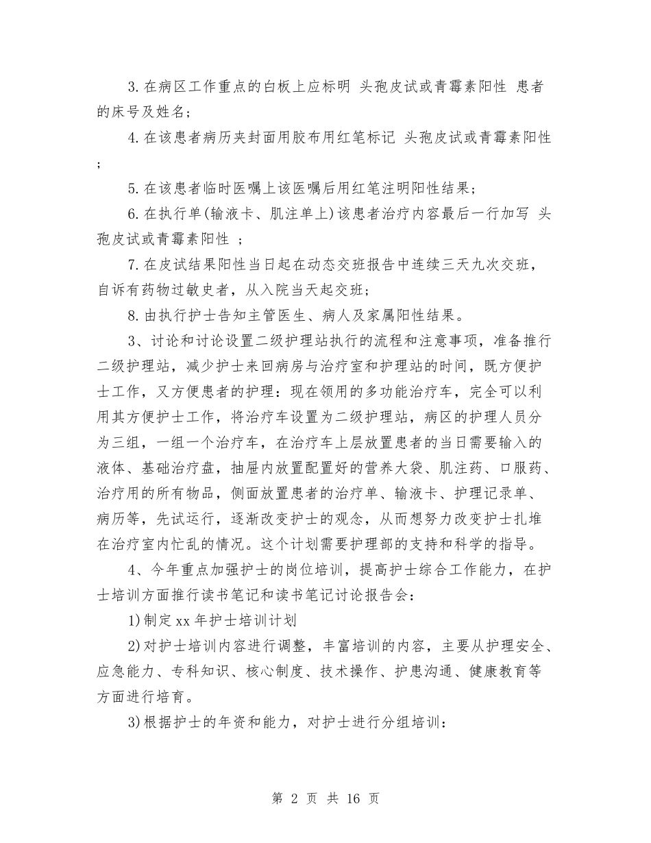 2024年外科护理工作计划开头与2024年外科护理工作计划开头范本汇编_第2页