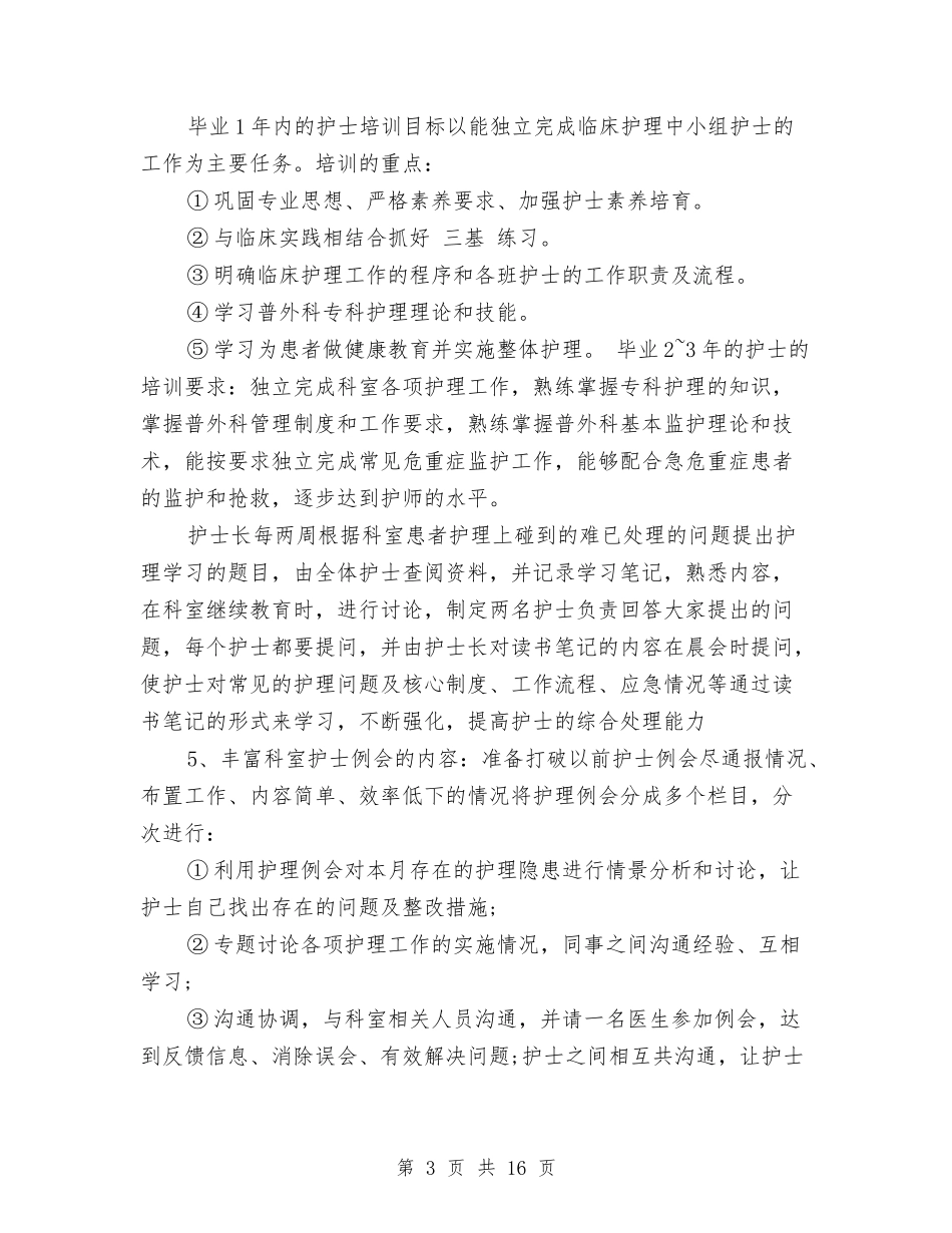2024年外科护理工作计划开头与2024年外科护理工作计划开头范本汇编_第3页