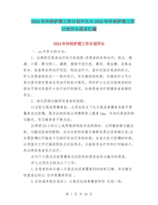 2024年外科护理工作计划开头与2024年外科护理工作计划开头范本汇编