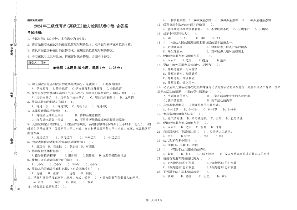 2024年三级保育员能力检测试卷C卷-含答案_第1页