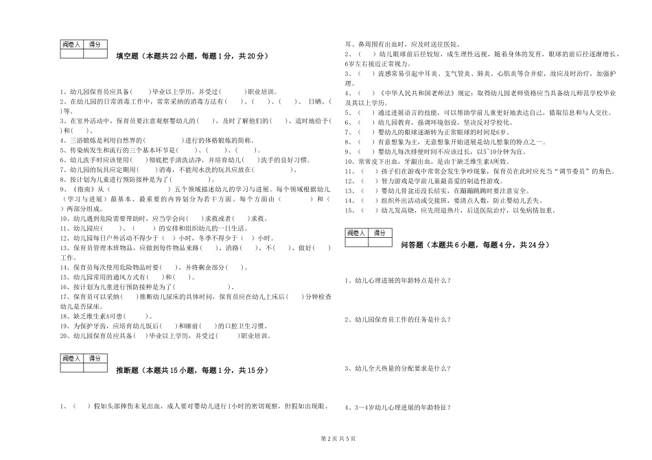2024年三级保育员能力检测试卷C卷-含答案_第2页