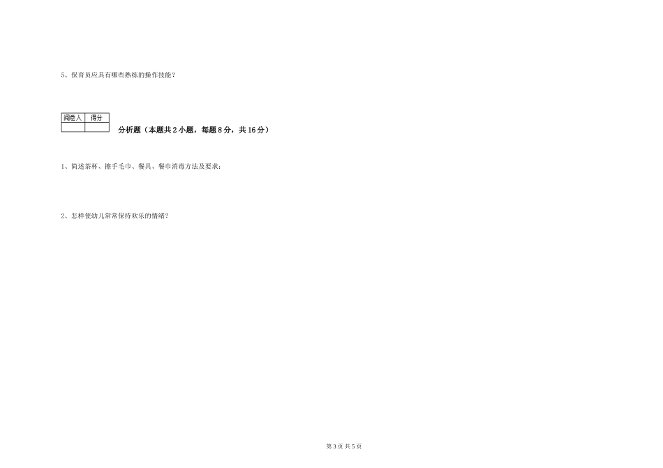 2024年三级保育员能力检测试卷C卷-含答案_第3页