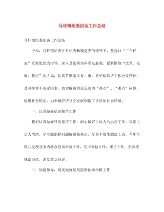 马圩镇纪委信访工作总结 