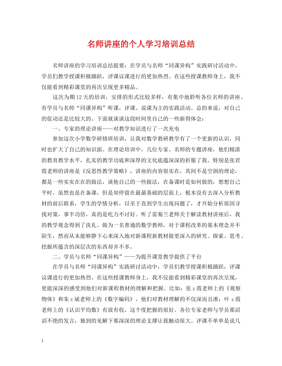 名师讲座的个人学习培训总结 _第1页
