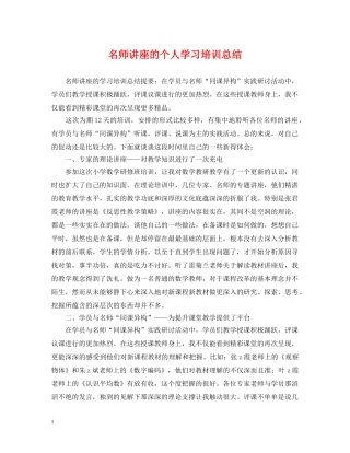 名师讲座的个人学习培训总结 