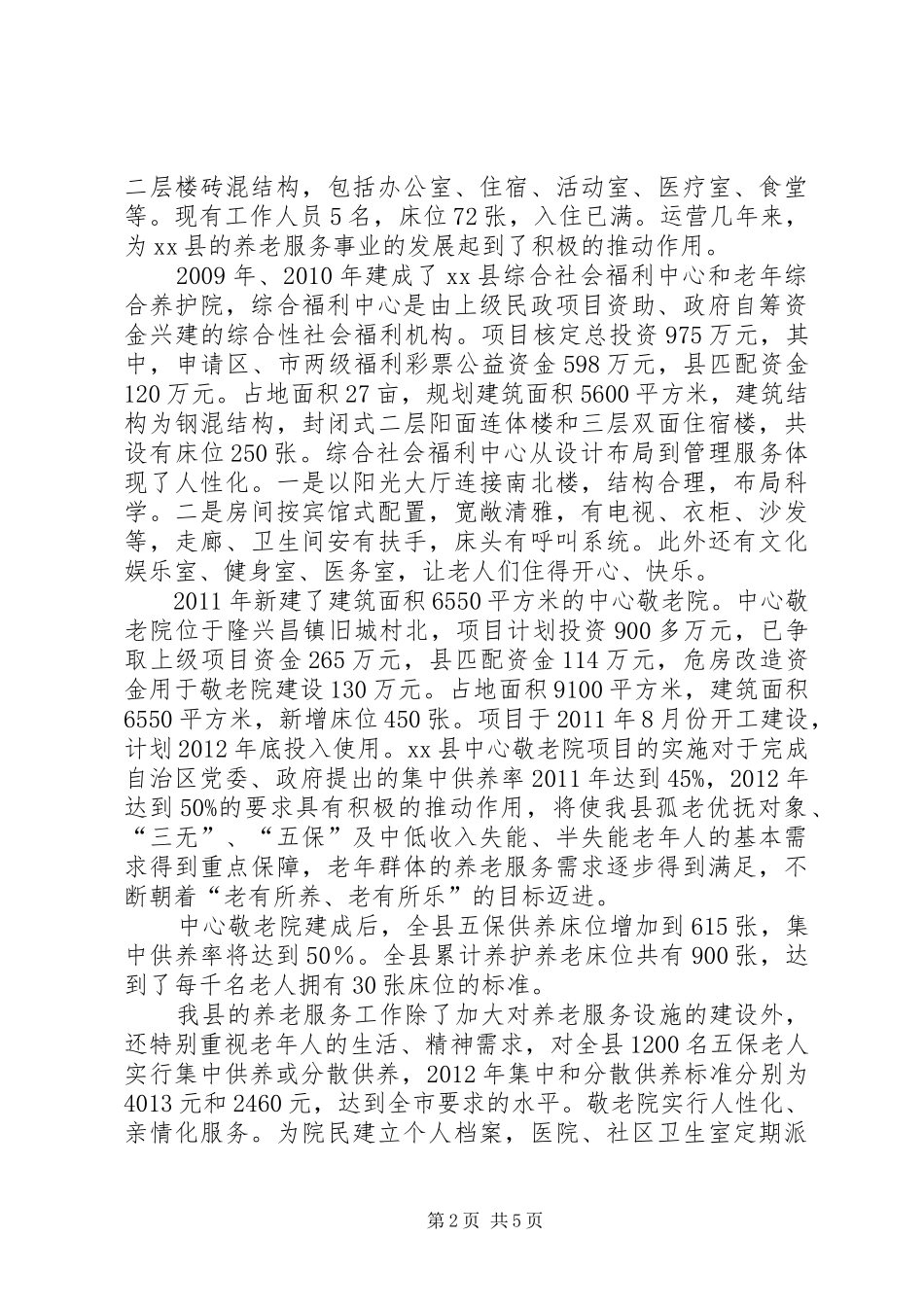 县社会福利设施建设情况汇报材料_第2页