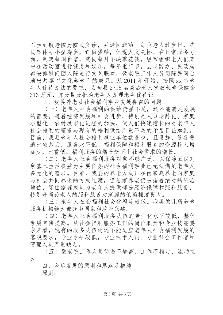 县社会福利设施建设情况汇报材料_第3页