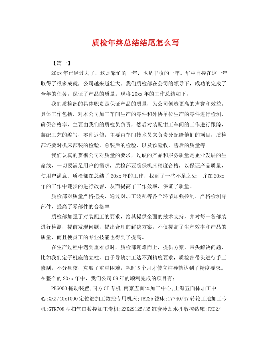 质检年终总结结尾怎么写 _第1页