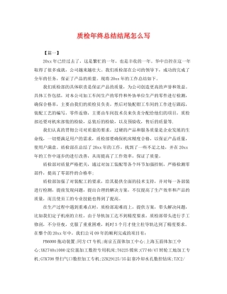 质检年终总结结尾怎么写 