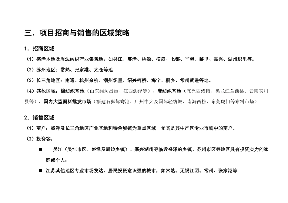 吴江市国际纺织城营销策略及工作纲要-19页_第3页