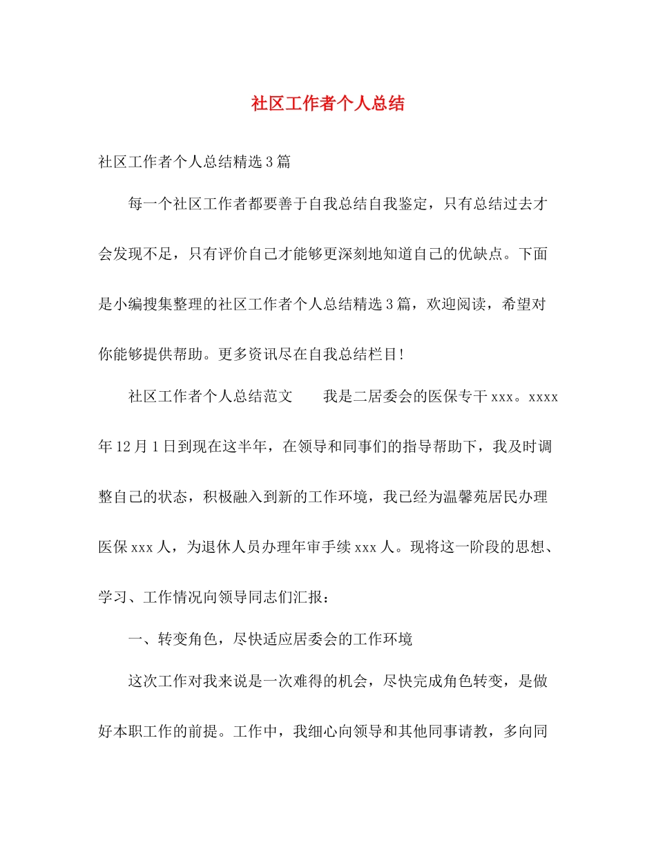 社区工作者个人总结 _第1页