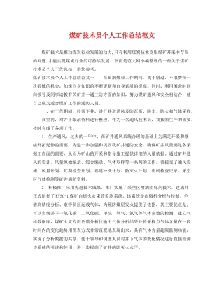 煤矿技术员个人工作总结范文 