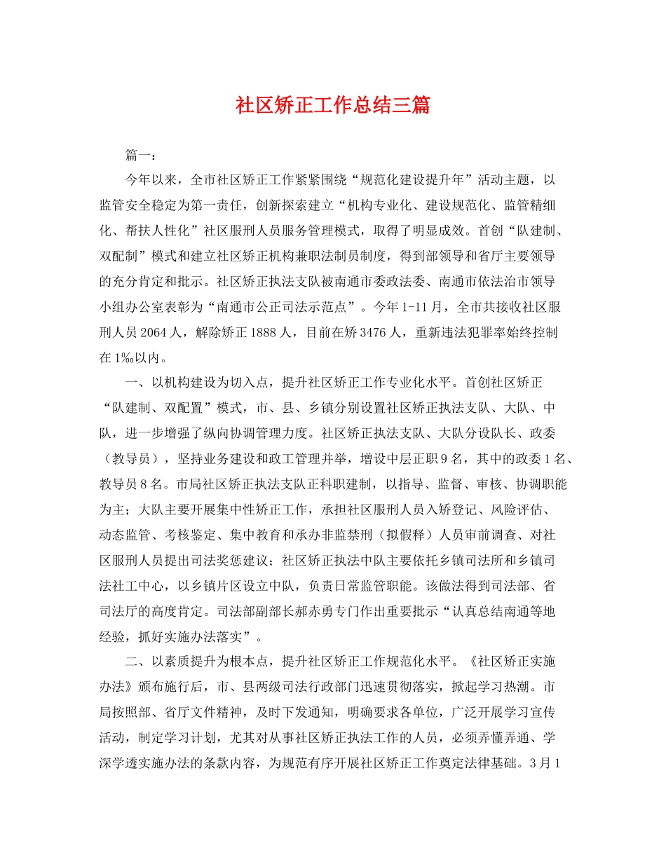 社区矫正工作总结三篇 _第1页