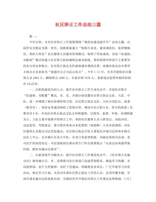 社区矫正工作总结三篇 