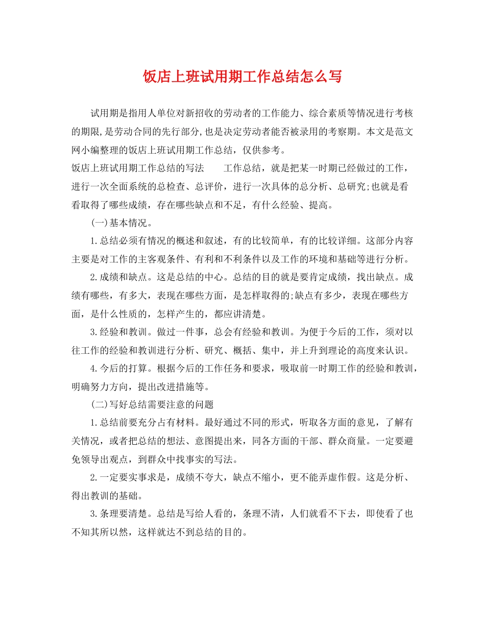 饭店上班试用期工作总结怎么写 _第1页