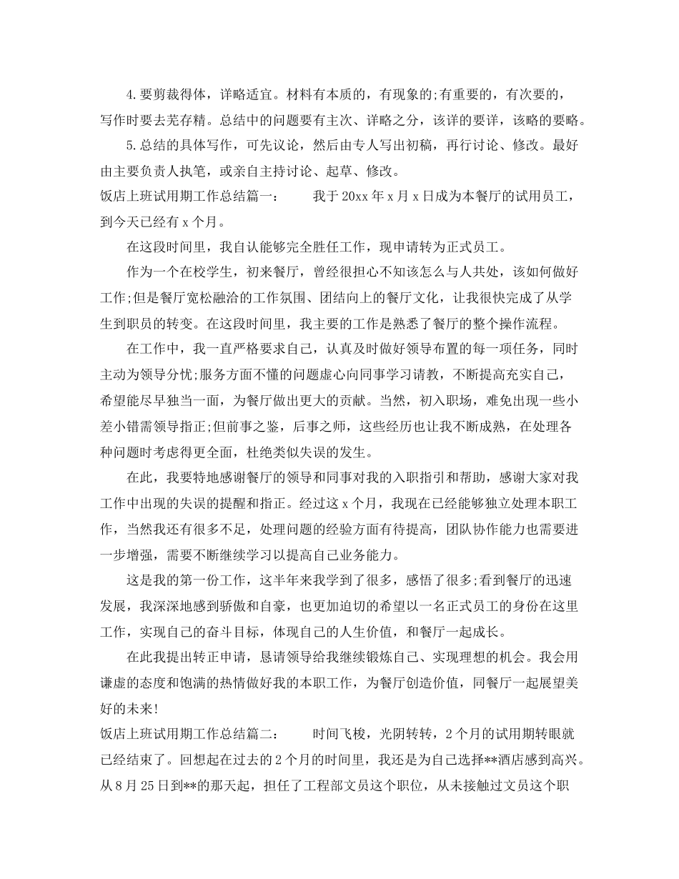 饭店上班试用期工作总结怎么写 _第2页