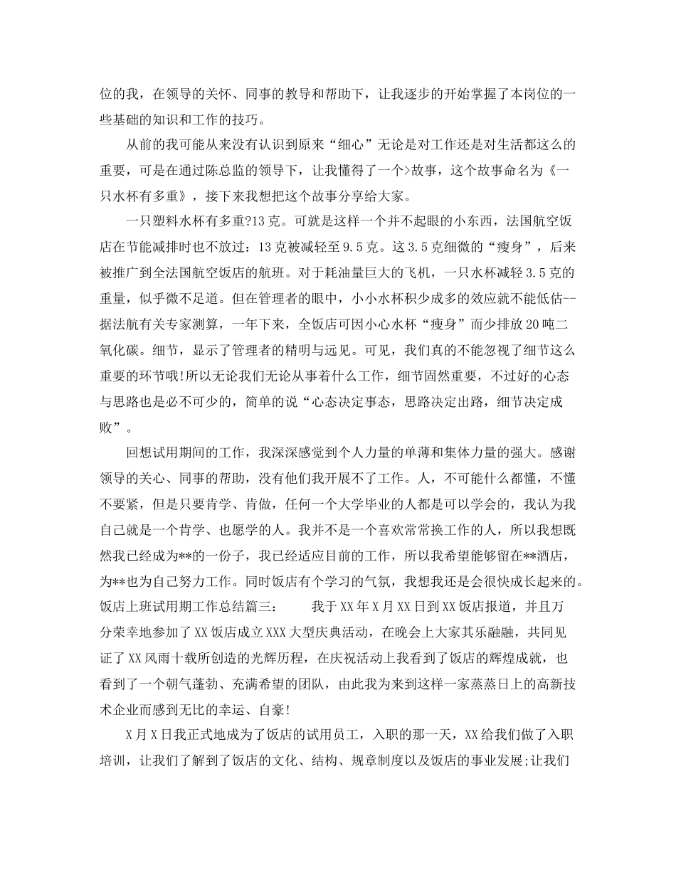 饭店上班试用期工作总结怎么写 _第3页