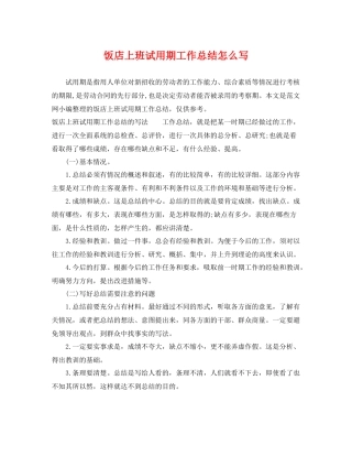 饭店上班试用期工作总结怎么写 
