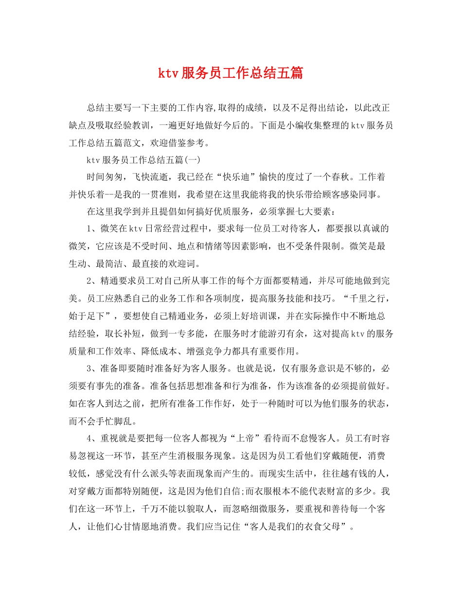 ktv服务员工作总结五篇 _第1页