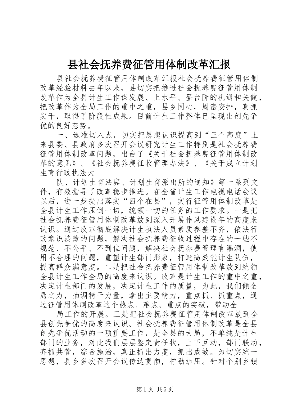 县社会抚养费征管用体制改革汇报_第1页