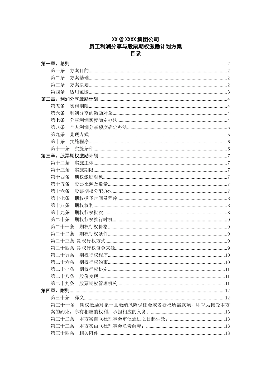员工利润分享与股票期权激励计划方案_第1页