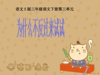 《为什么不反过来试试》课件（语文S版三年级下册课件）