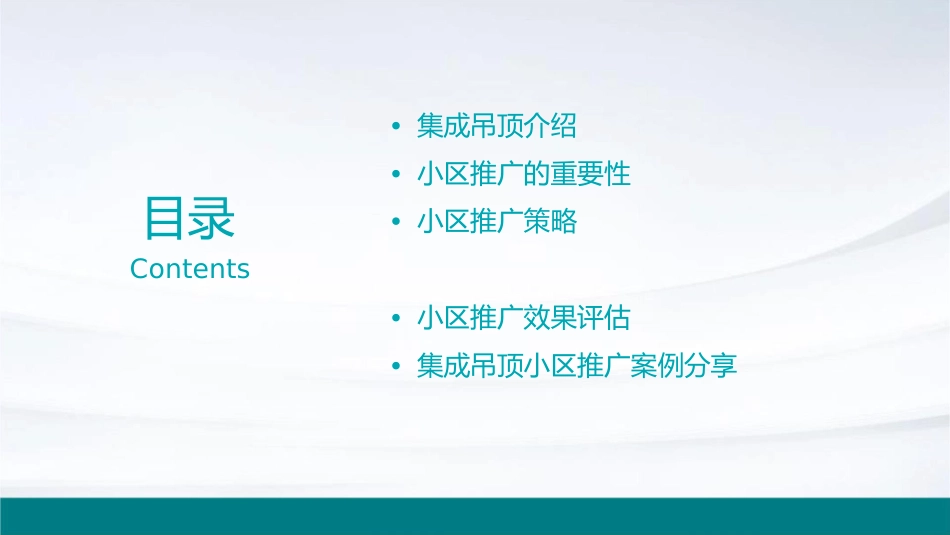 集成吊顶小区推广课件_第2页