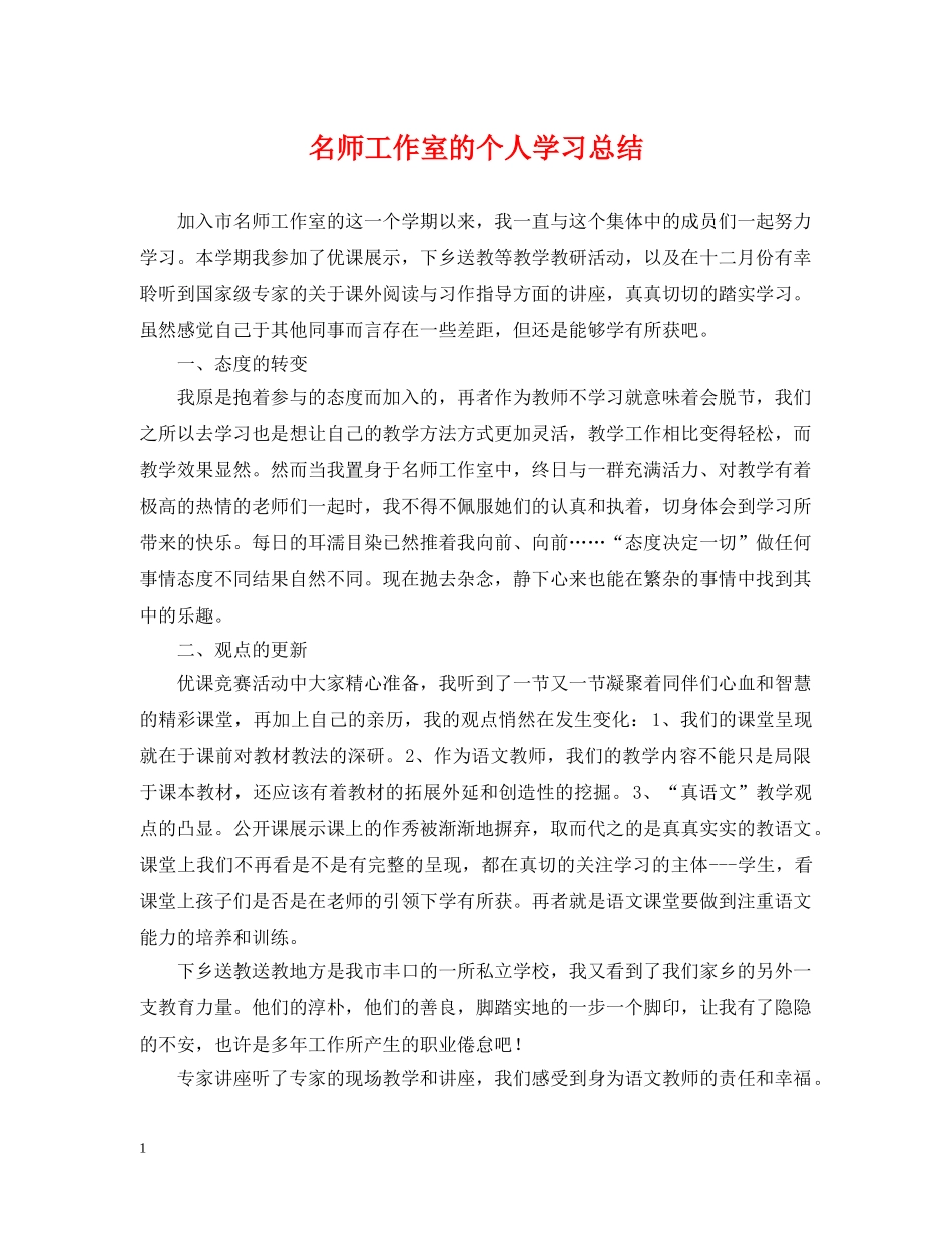 名师工作室的个人学习总结 _第1页