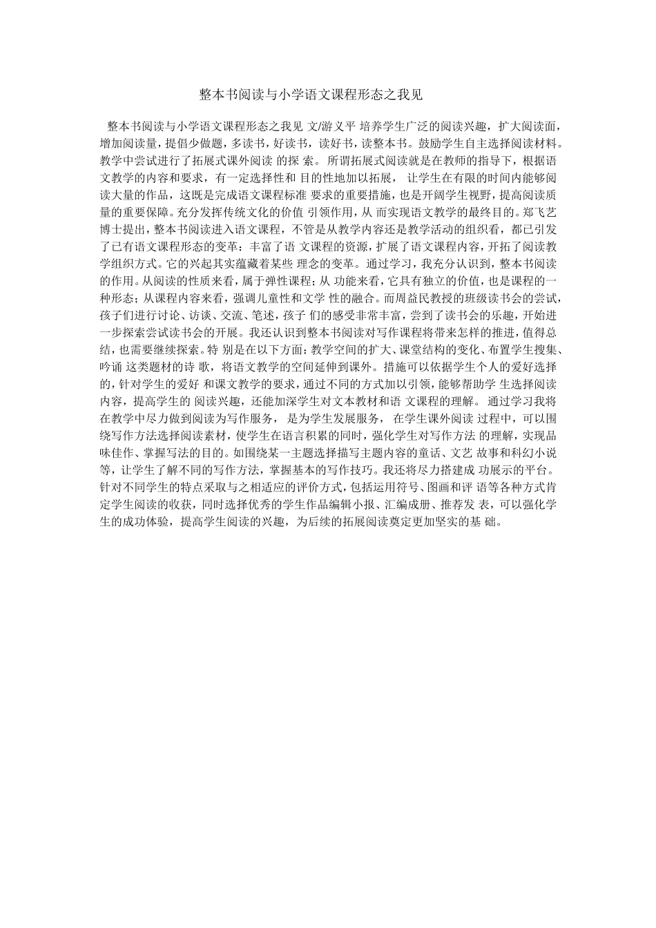 整本书阅读与小学语文课程形态之我见_第1页