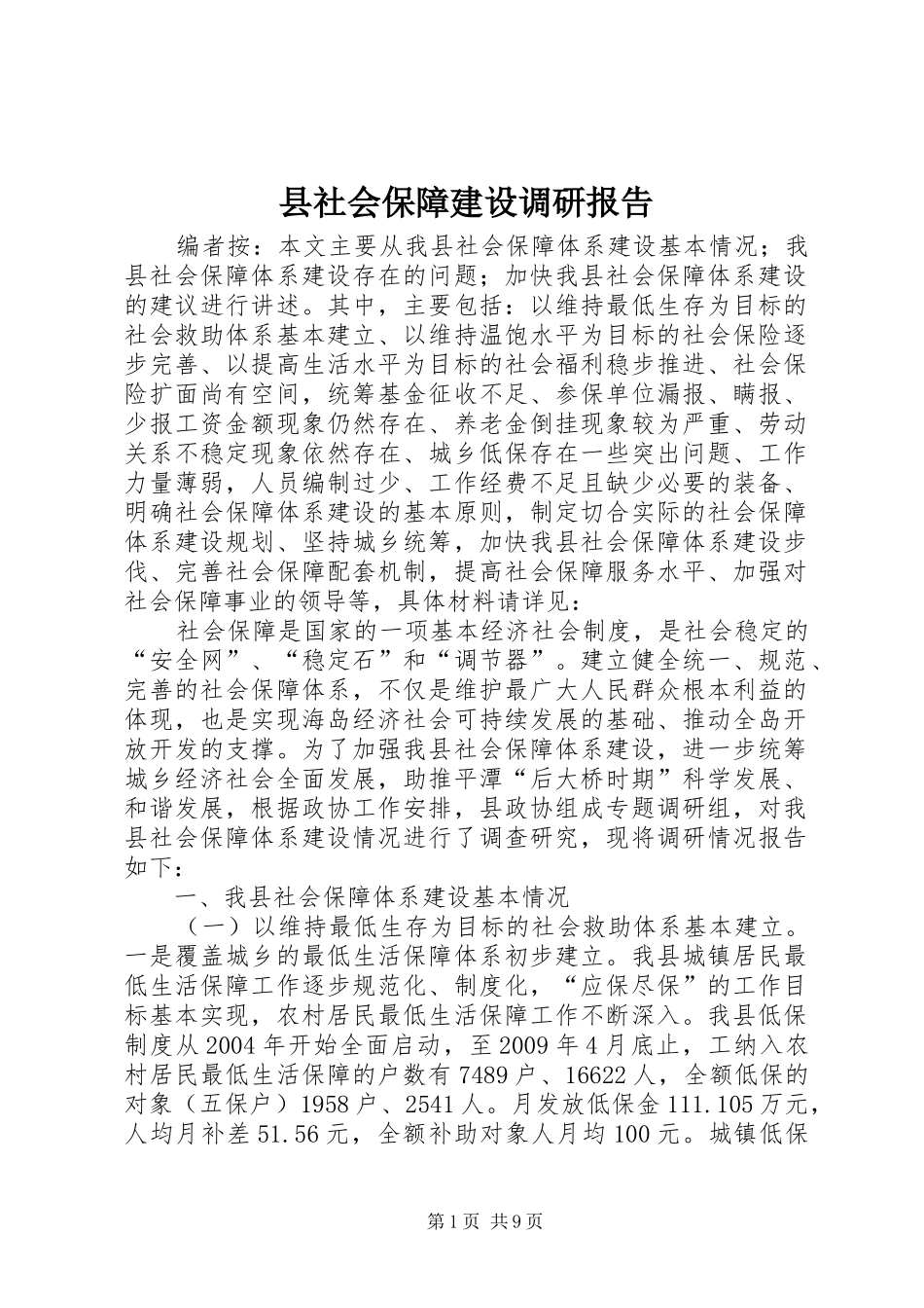 县社会保障建设调研报告_第1页