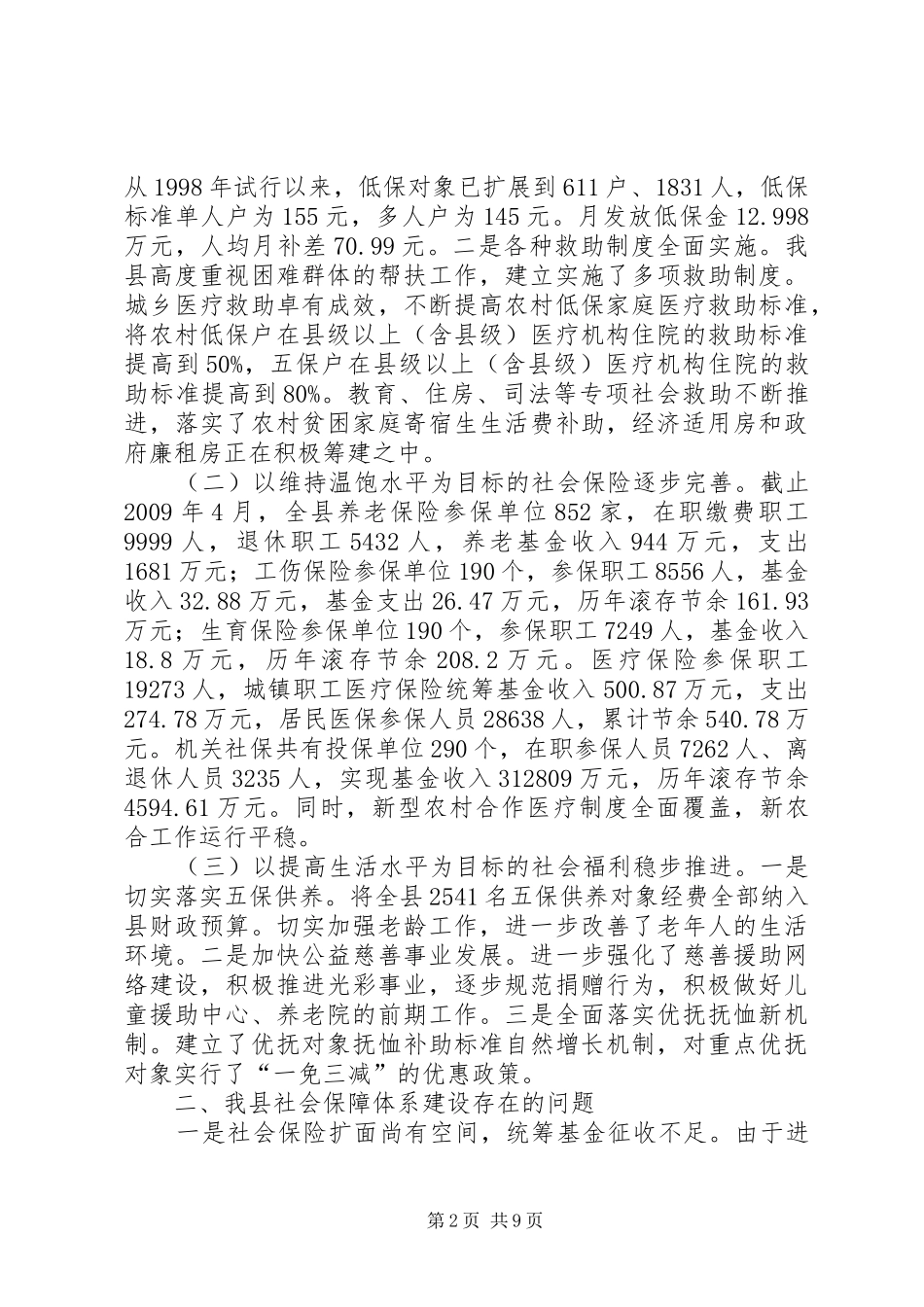 县社会保障建设调研报告_第2页